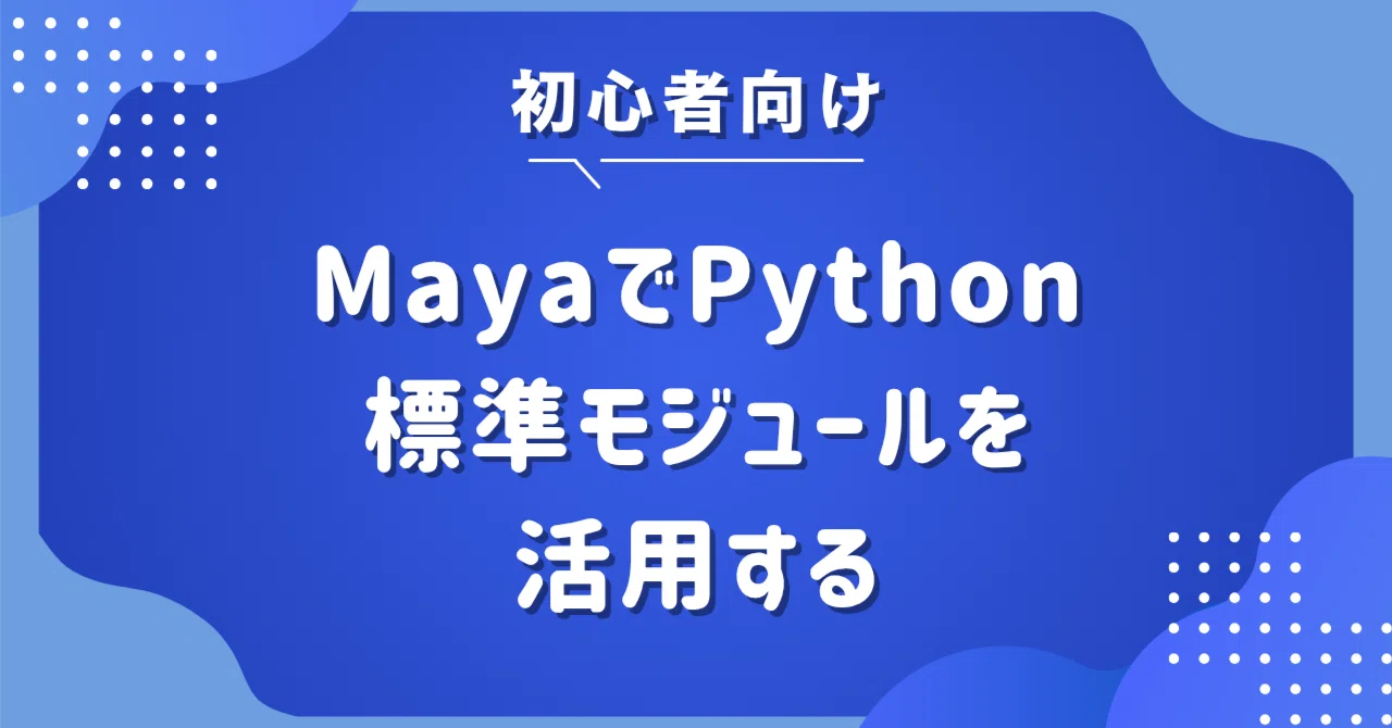 [Maya Python Beginner's Guide] Scripting Extension Guide Using Standard ...