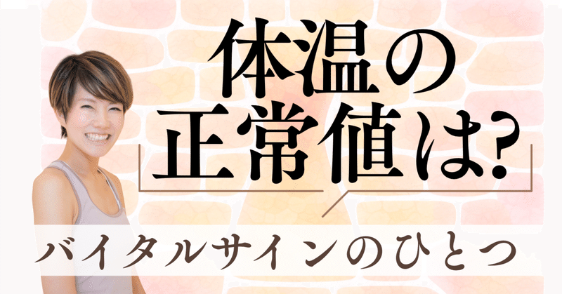 体温・バイタルサインの正常値は? /冷え、頭痛、めまい、倦怠感、むくみ改善 thumbnail