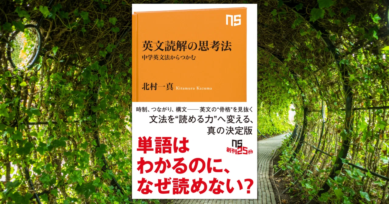 中学レベルの英文法」を“読解の武器”にアップデートする！｜本がひらく