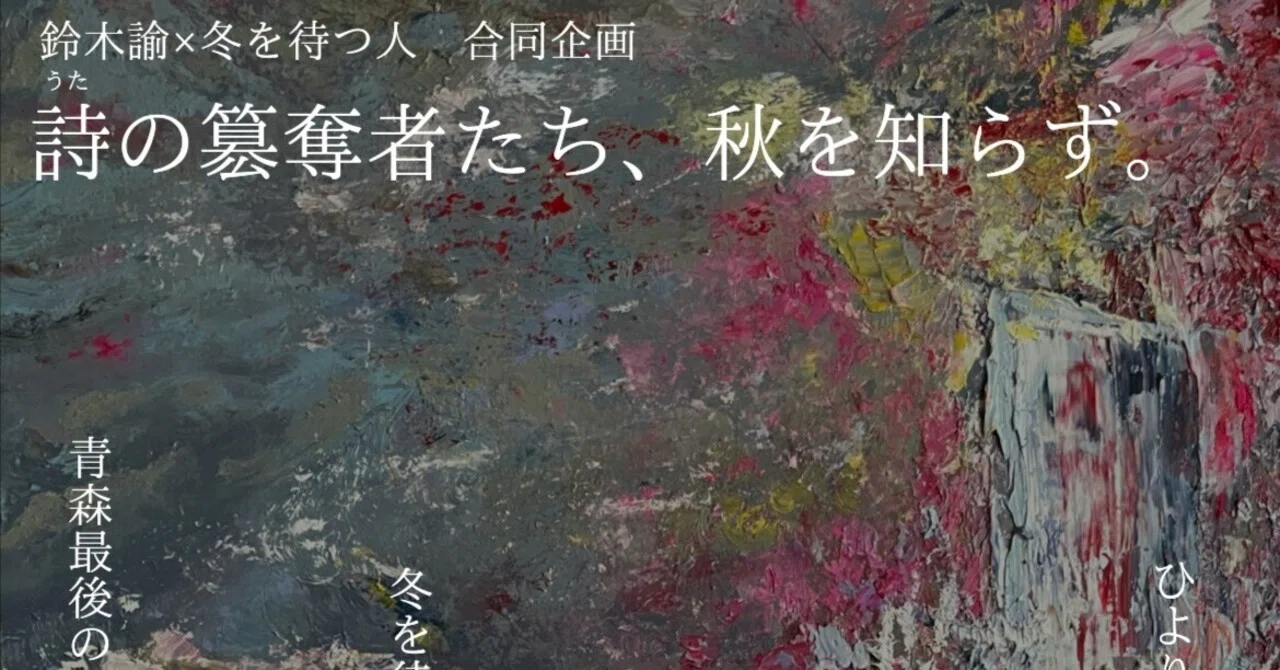 詩(うた)の簒奪者たち、秋を知らず。』紹介文｜鈴木諭