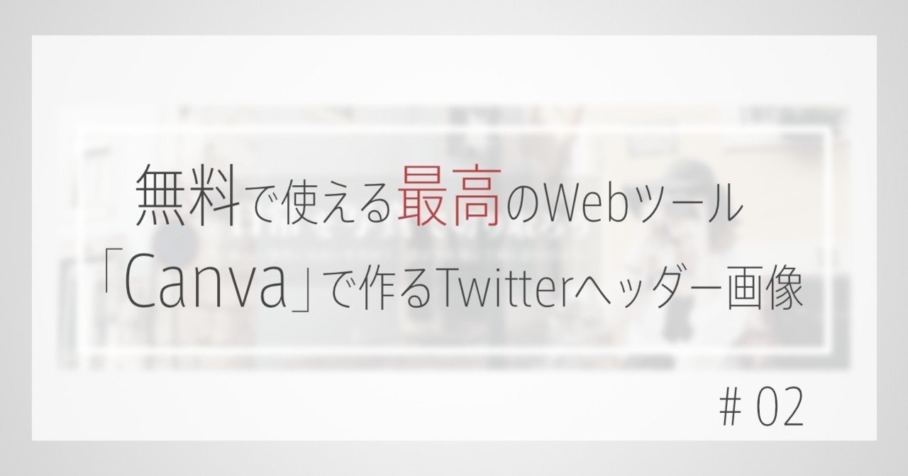 無料で使える最高のwebツール Canva で作るtwitterヘッダー画像 かどま 伝わる をデザインする人 Note 無料で使える最高のwebツール Canva で作るtwitterヘッダー画像 かどま 伝わる をデザインする人 Note