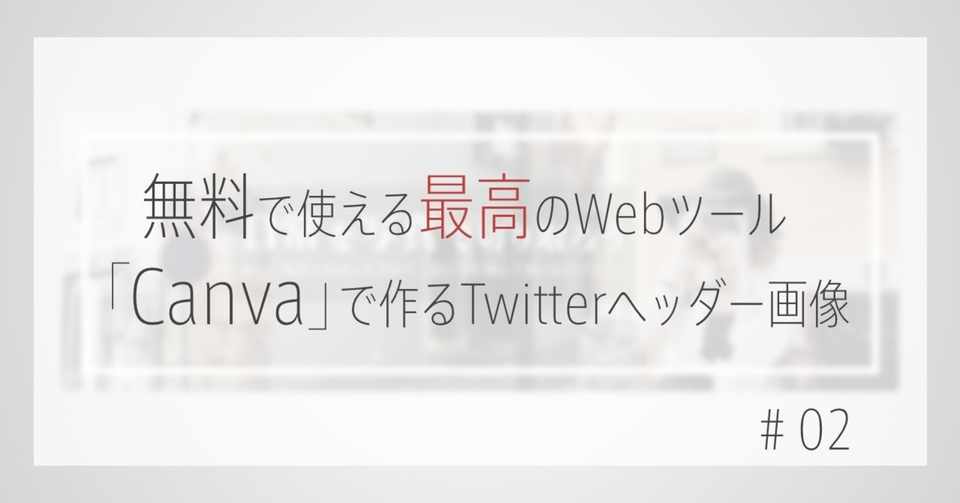 無料で使える最高のwebツール Canva で作るtwitterヘッダー画像
