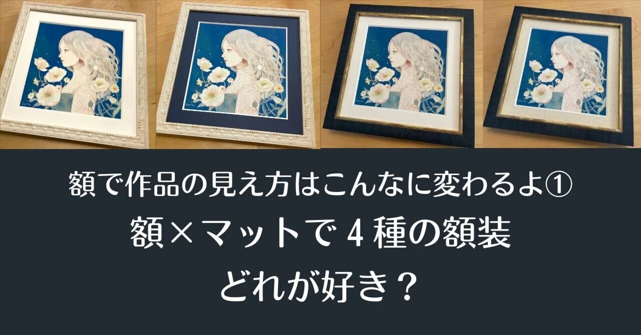 額で作品の見え方はこんなに変わるよ①額とマットで４種類。どれが好き？｜枯葉庭園