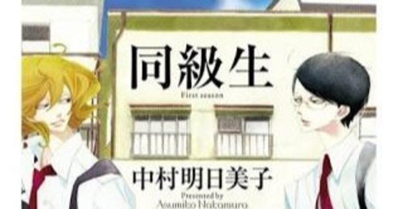 同級生 中村明日美子 ちーちゃま 三流評論家への道 Note