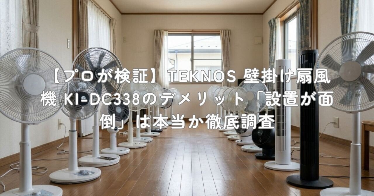 【TEKNOS】壁掛け扇風機 KI-W158R 扇風機 通電確認済 TEKNOS（テクノス） 扇風機 壁掛け扇風機 扇風機 壁掛け 暑さ対策