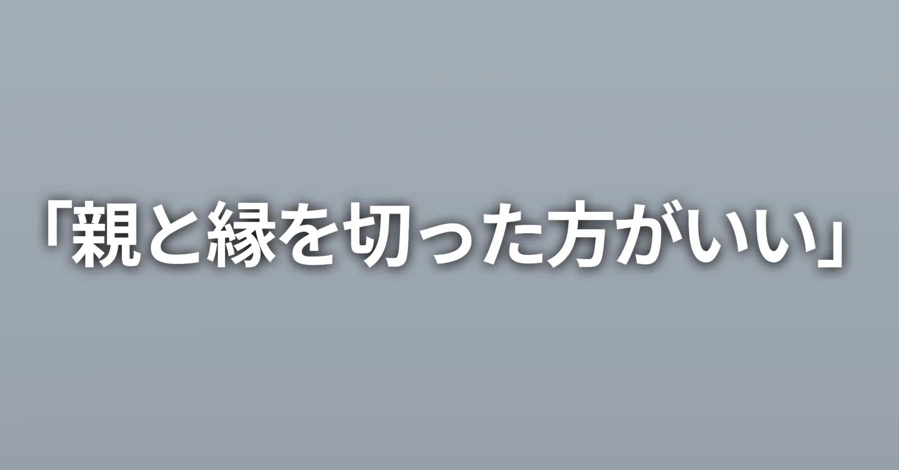 親 と 縁 切る