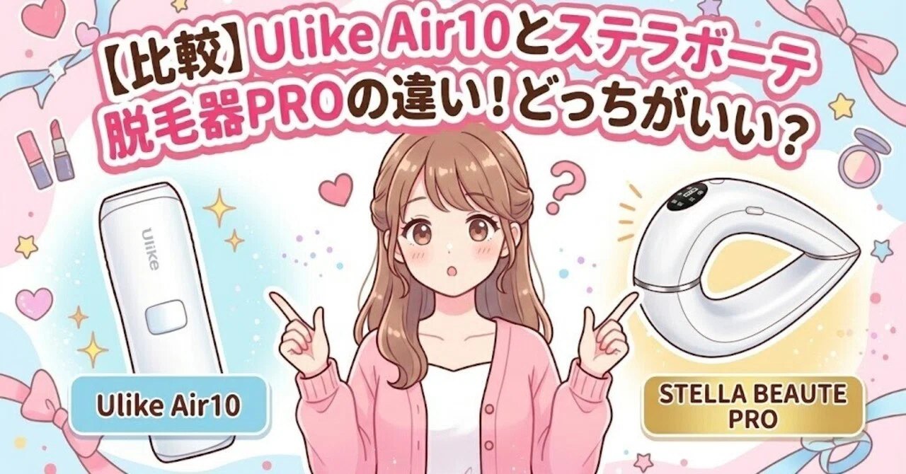 比較】Ulike Air10とステラボーテ脱毛器PROの違い！どっちがいい 