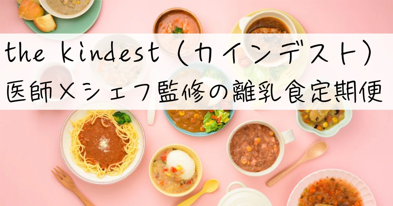 サブスク徹底解説】「the kindest（カインデスト）」離乳食・幼児食の 