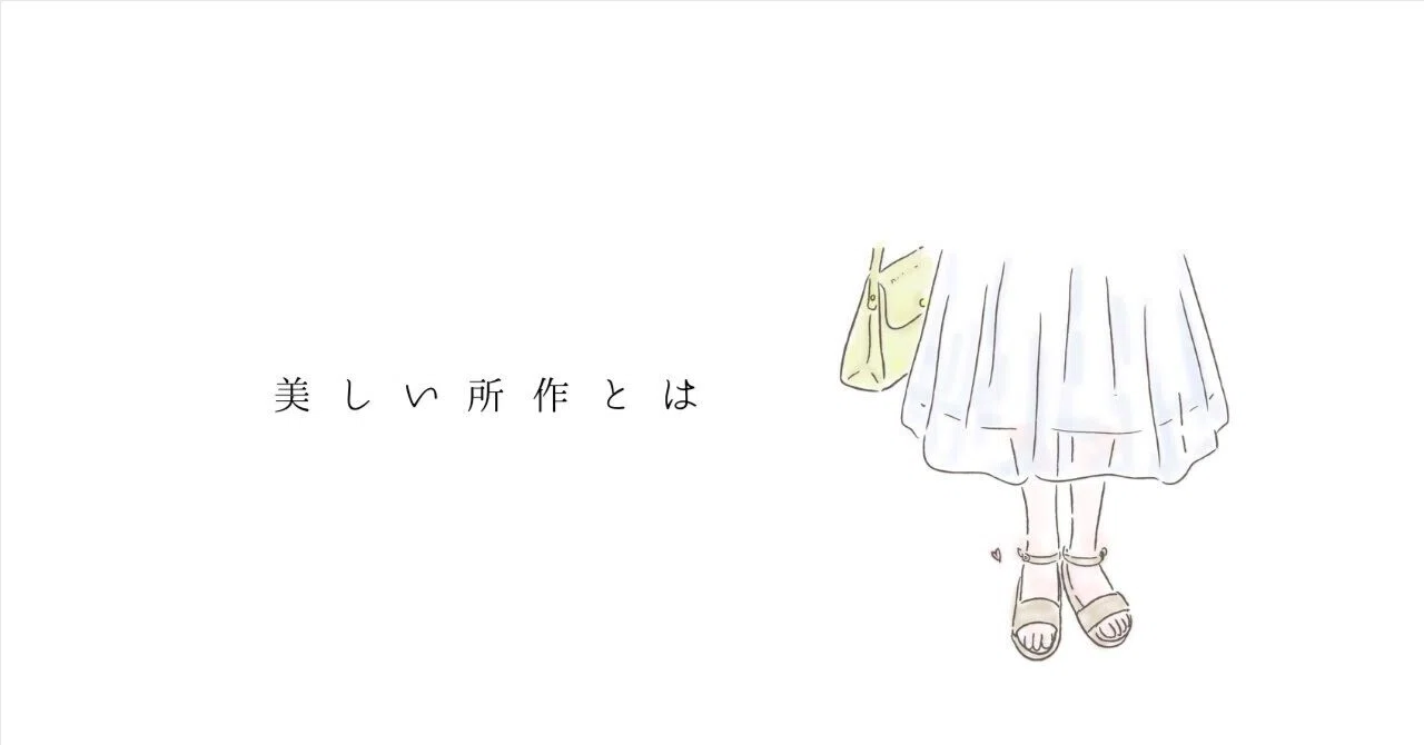 所作 と は