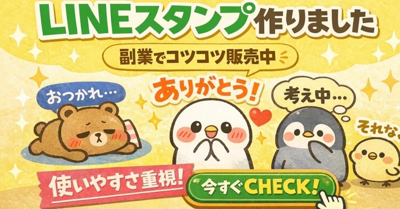 新作】日常で使いやすいLINEスタンプ作りました｜副業でコツコツ販売中 