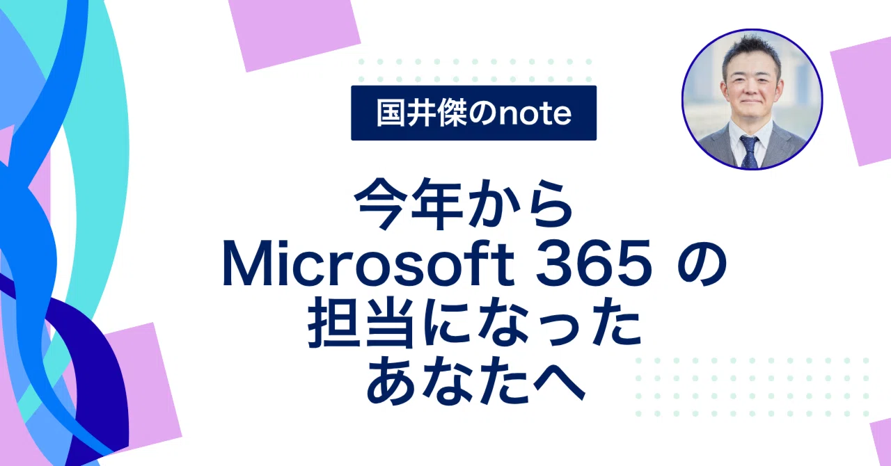 系統講義　ぴの様 今年からMicrosoft 365の担当になったあなたへ｜kuniisan-station