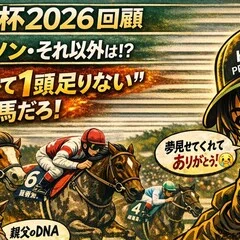 アンタレスS2026 回顧】推奨馬券的中🎯 ワイド②-④ 960円＆単勝④ 400