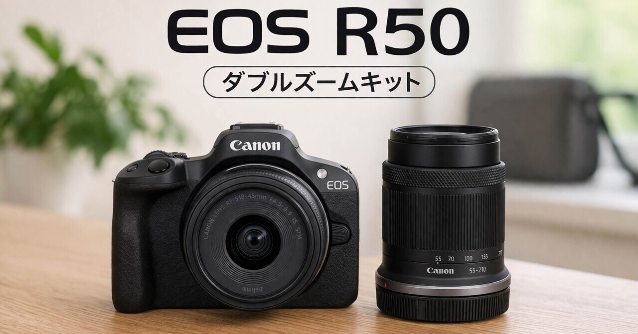 Canon EOS R50 ダブルズームキット、最初の1台で後悔しにくい理由｜ma_ko