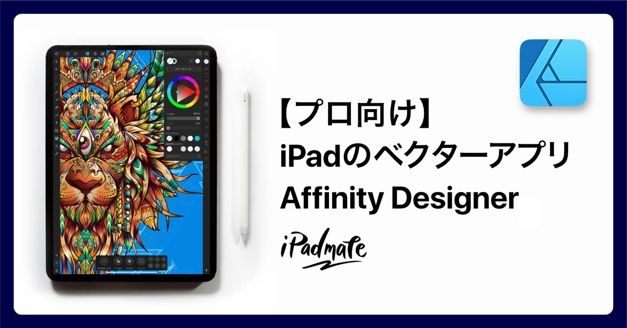 Ipadでイラレのようなデザインができる Affinity Designer 解説 Amity Sensei Ipadmate Note