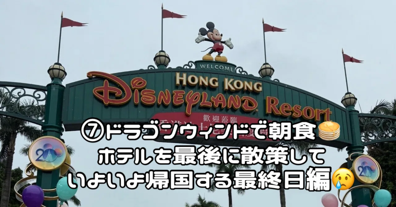 20周年の香港ディズニー 2025 母娘旅 ⑦ ドラゴンウィングで朝食を食べ