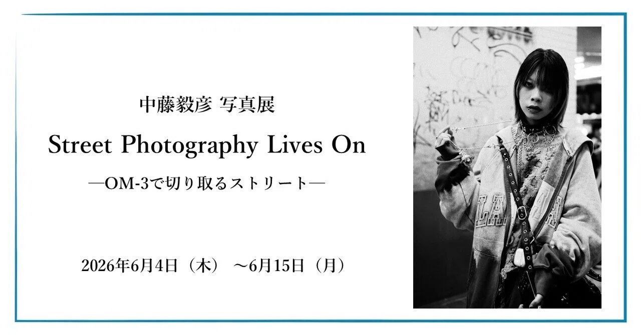 2026年6月4日（木） ～6月15日（月）中藤毅彦 写真展 「Street