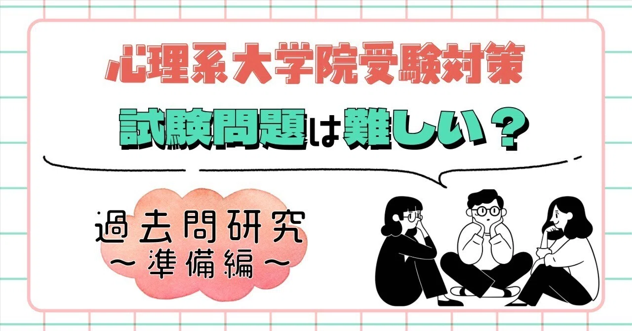 心理系大学院受験】 試験問題は難しい？過去問を研究すれば大丈夫 