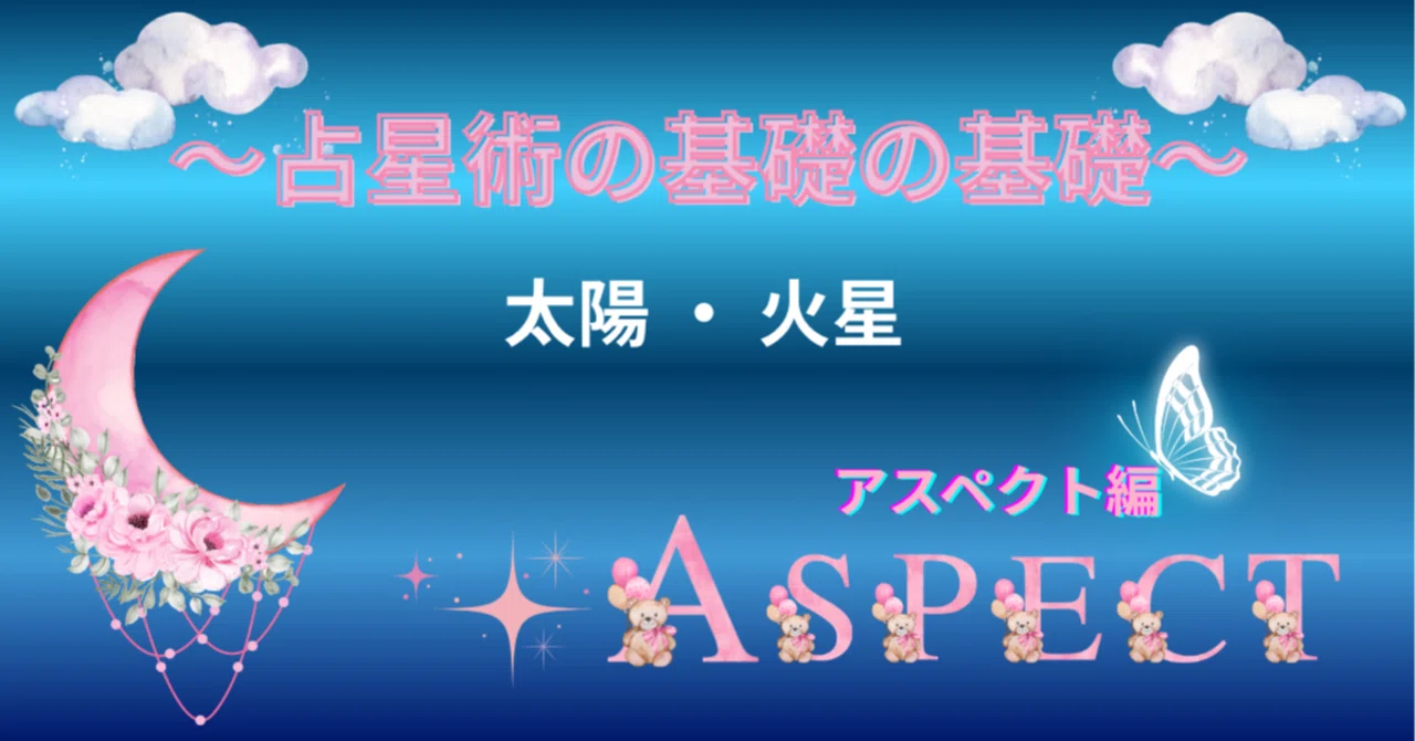 Astrology Basics: Aspects Edition ⭐︎ Sun x Mars｜めぐる⭐︎める