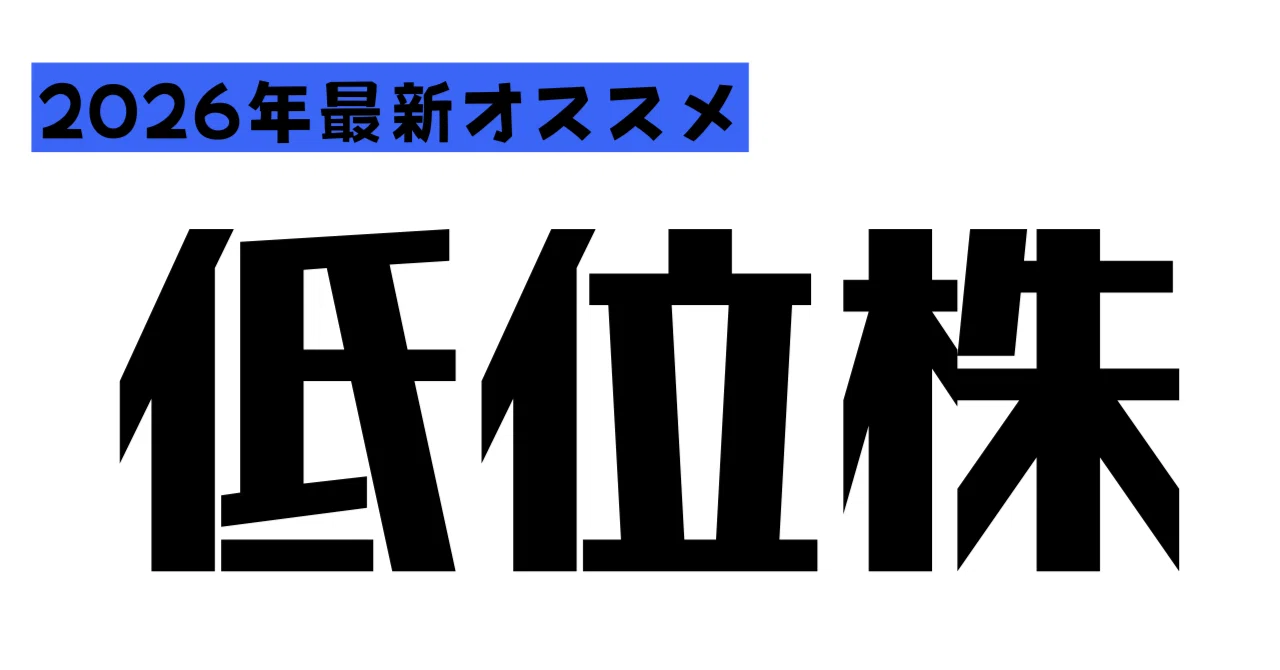 2026年版】低位株おすすめ銘柄の探し方｜少額投資で大化けを狙う兼業