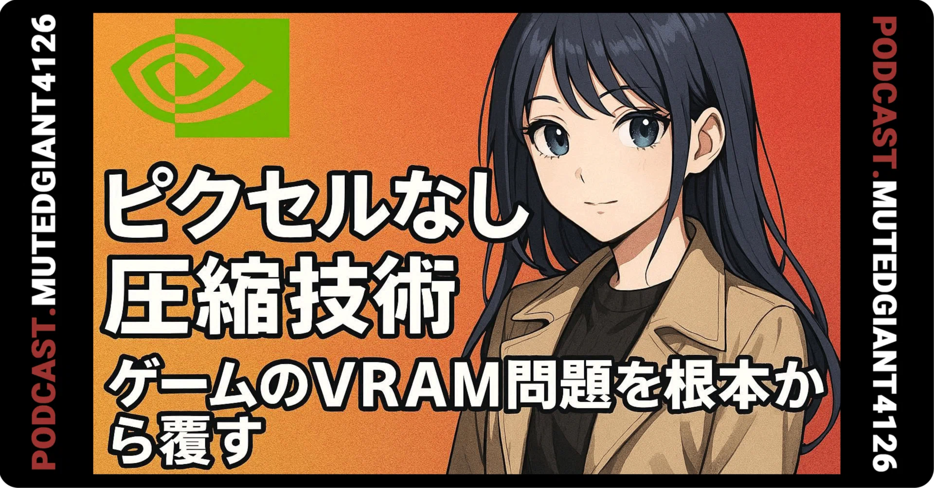 ピクセルを捨てた圧縮技術、NVIDIAの新技術がゲームのVRAM問題を根本