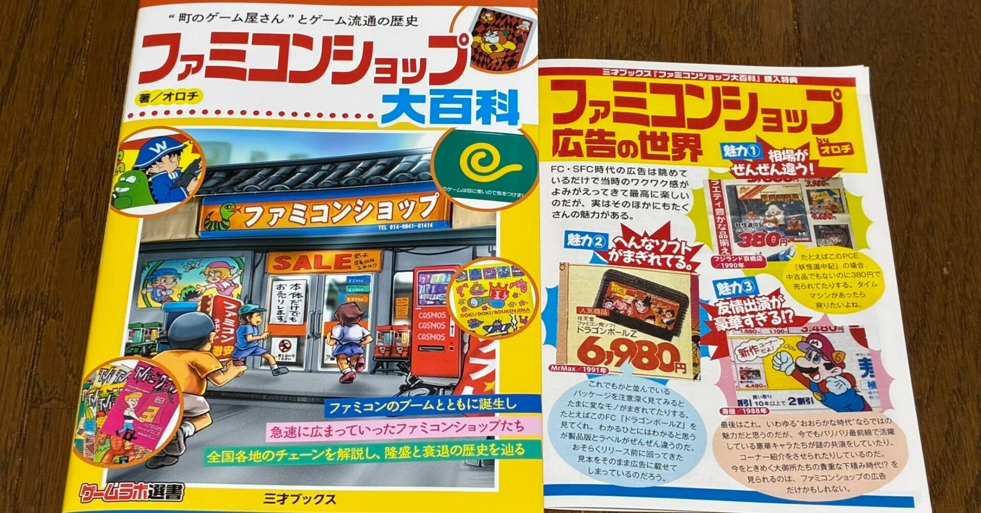 ファミコンショップ大百科でのドラゴンクエスト関連｜syou526