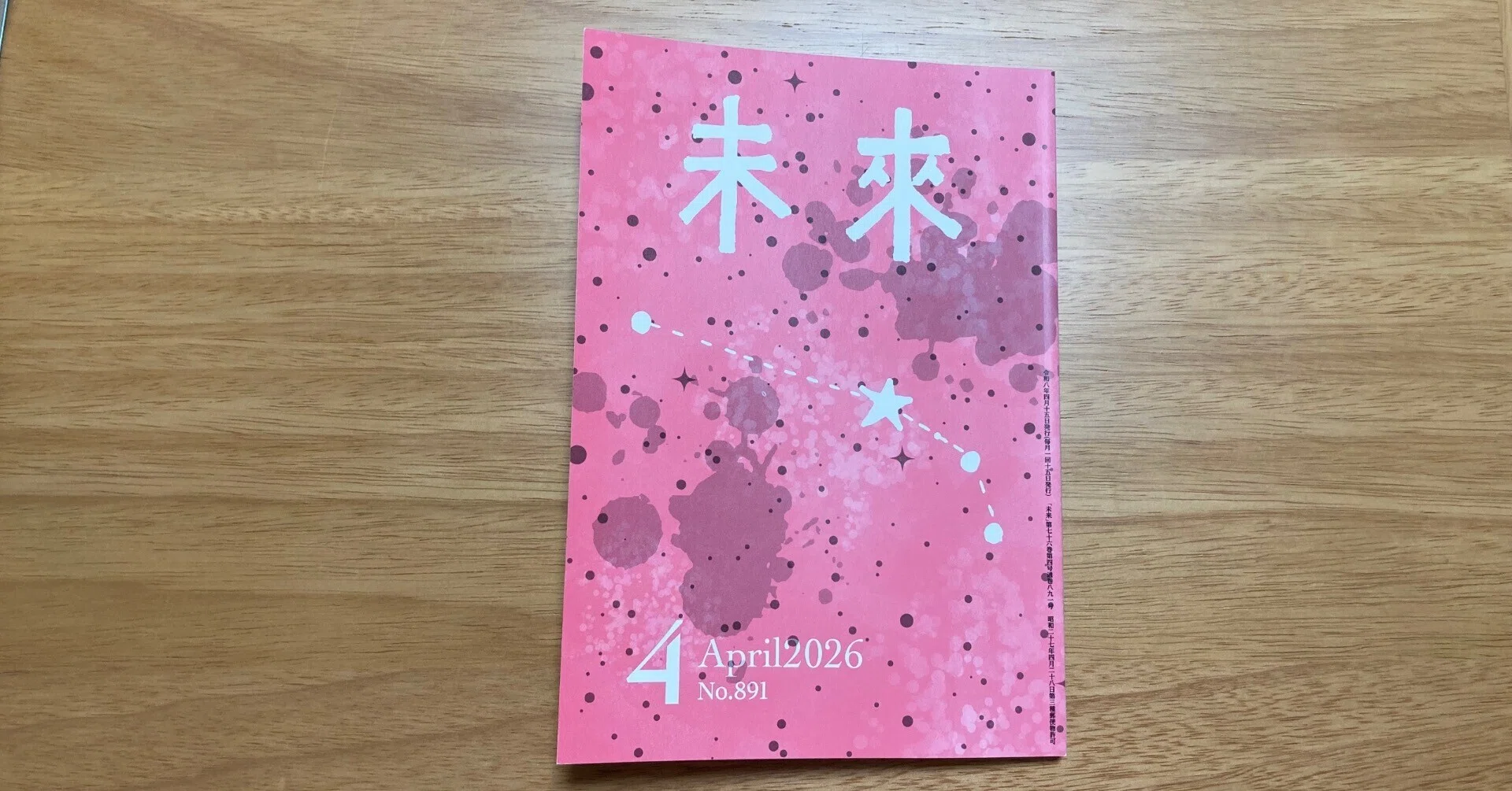 未来』2026年4月号｜もくめ
