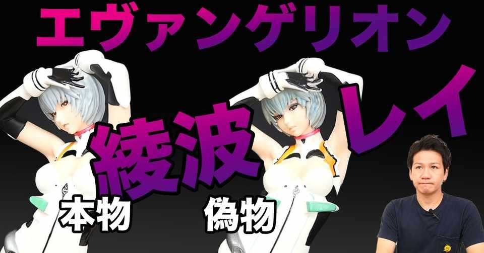 新世紀エヴァンゲリオン Yamato クリエイターズラボ 綾波レイの 本物と偽物 山本祐介 オタク社長 Note