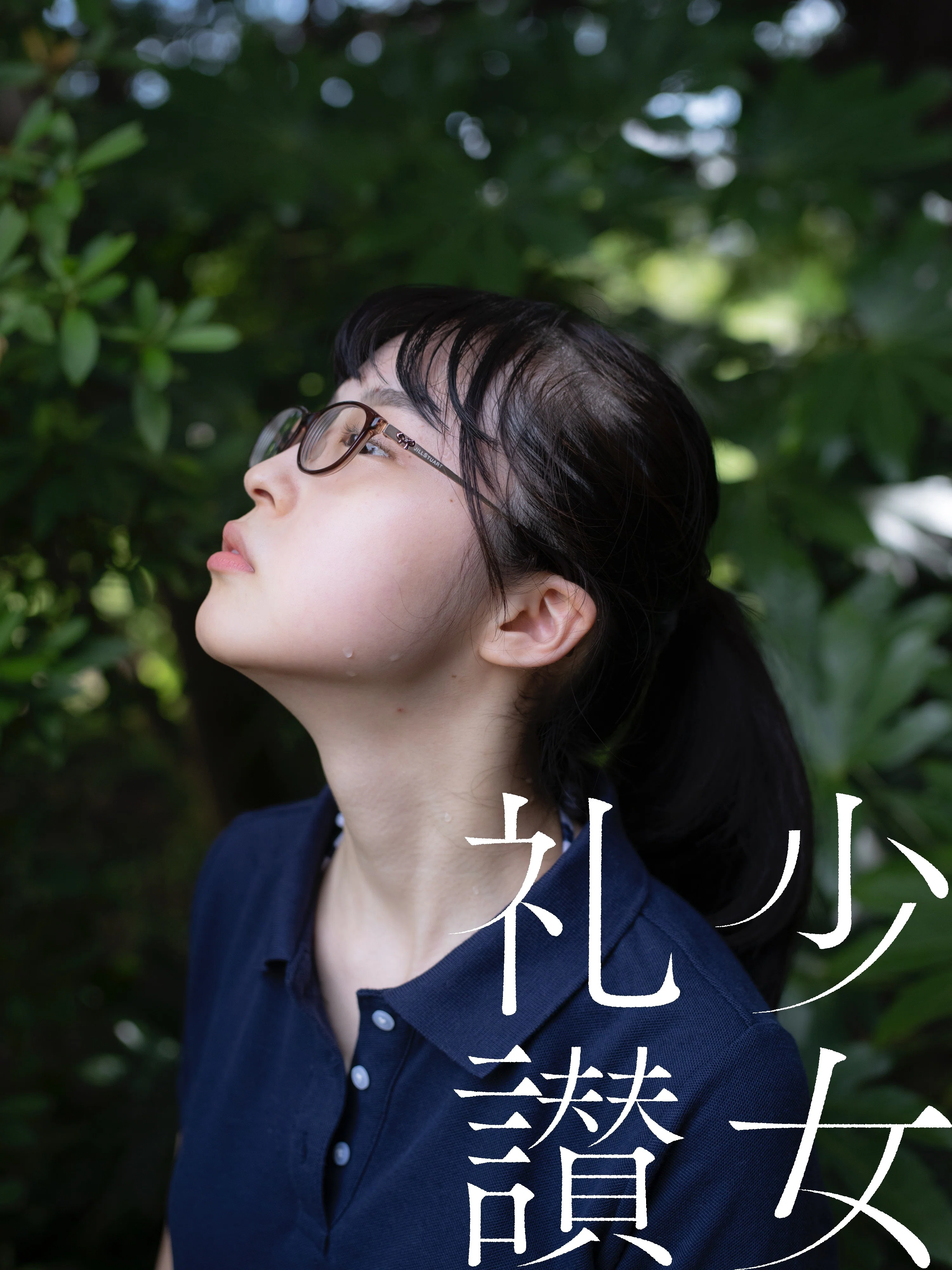 少 女 礼 讃 ｜#365｜あの川と汗の記憶（三）｜3431-3436｜青山裕企