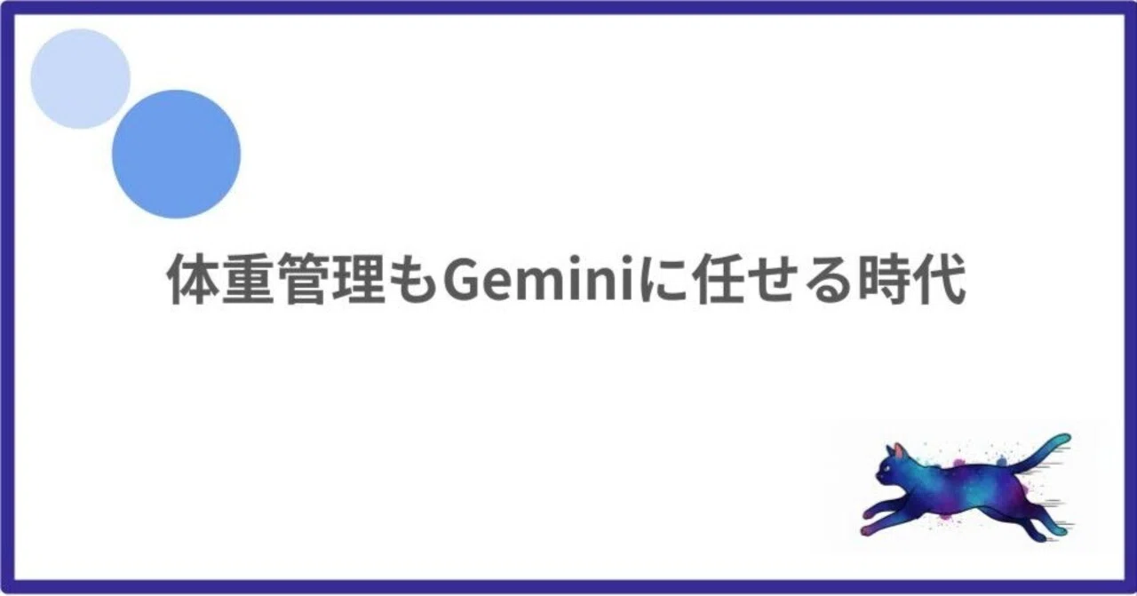 体重管理もGeminiに任せる時代｜しらふじ@ライフデザイン研究所