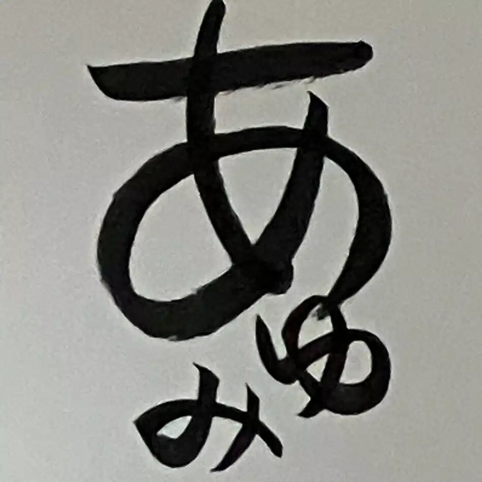 伊達あゆみ