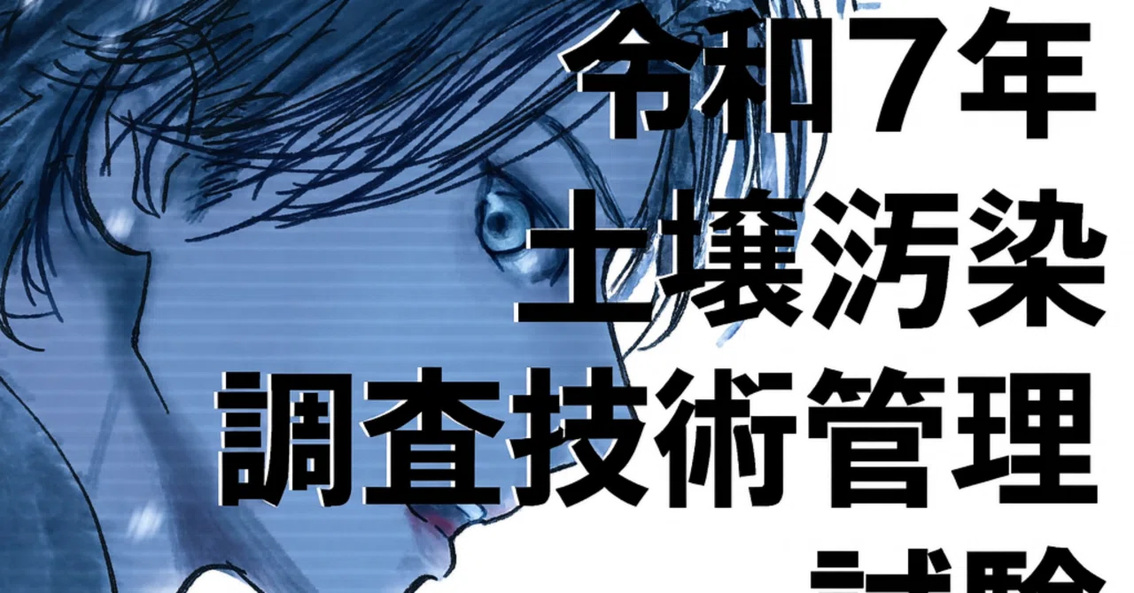 土壌汚染調査技術管理者 過去問 解説｜土壌汚染調査技術管理者