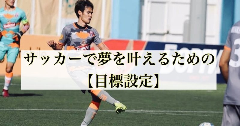 サッカーで夢を叶えるための 目標設定 大津一貴 Kazutaka Otsu Note
