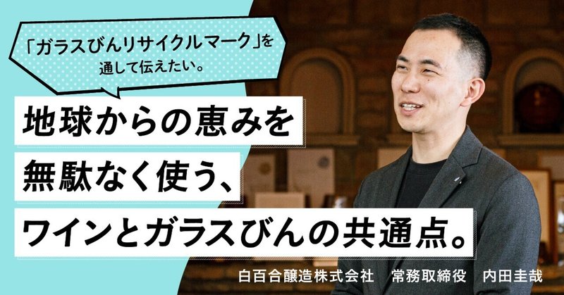 「ガラスびんリサイクルマーク」を通して伝えたい。地球からの恵みを無駄なく使う、ワインとガラスびんの共通点。