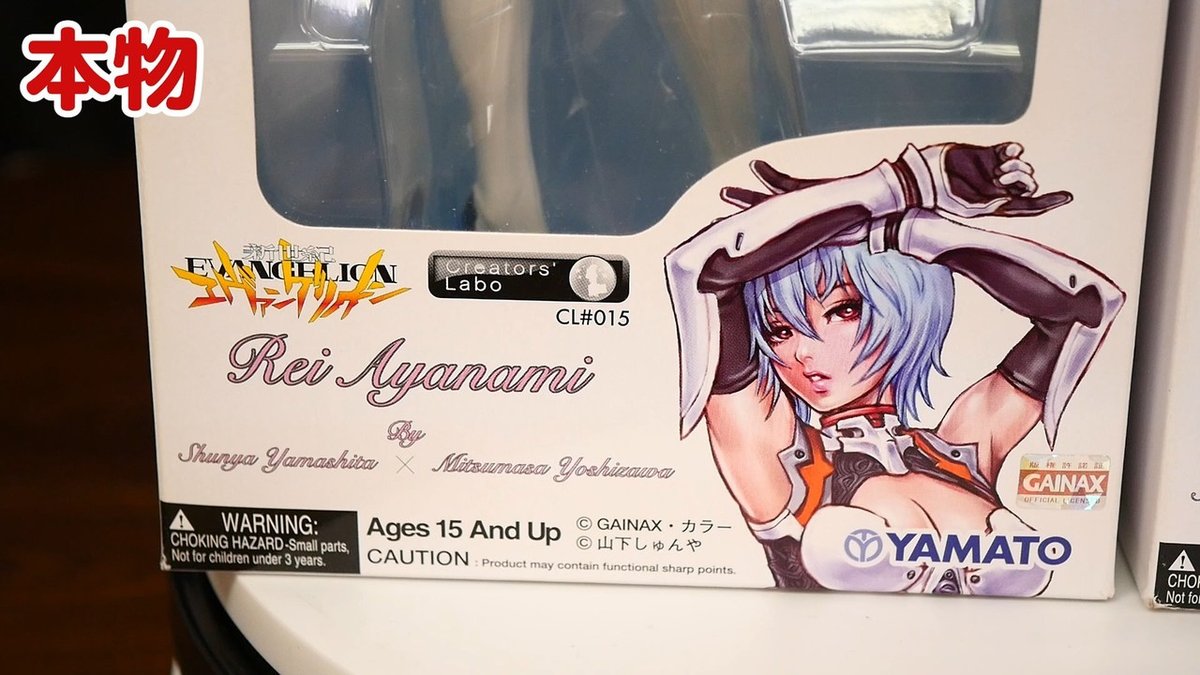 新世紀エヴァンゲリオン YAMATO クリエイターズラボ 綾波レイの「本物  