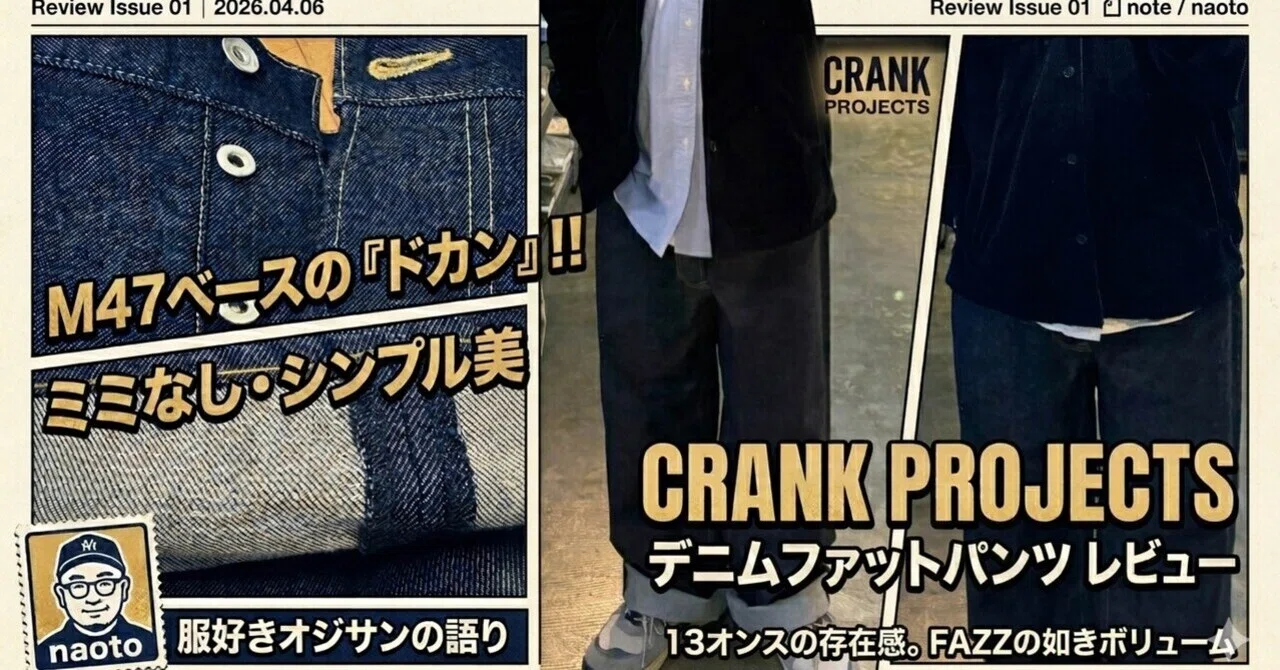 CRANK PROJECTSのデニムファットパンツをレビュー｜naoto