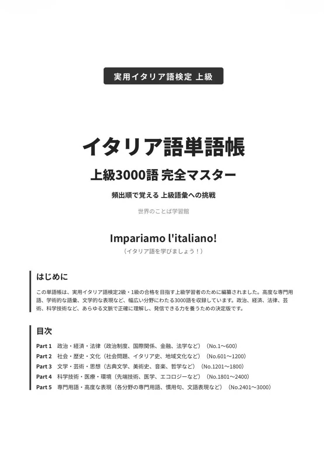 🇮🇹 伊検 2・1級単語帳｜上級3000語 完全マスター｜世界のことば学習館