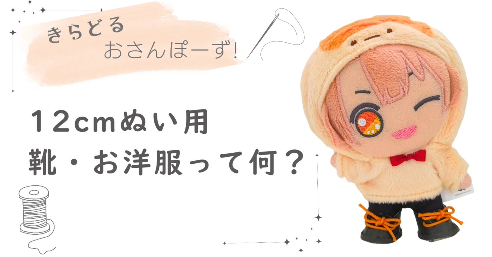 きらどる おさんぽーずの服・靴の型紙はどれ？サイズ感とおすすめ本を