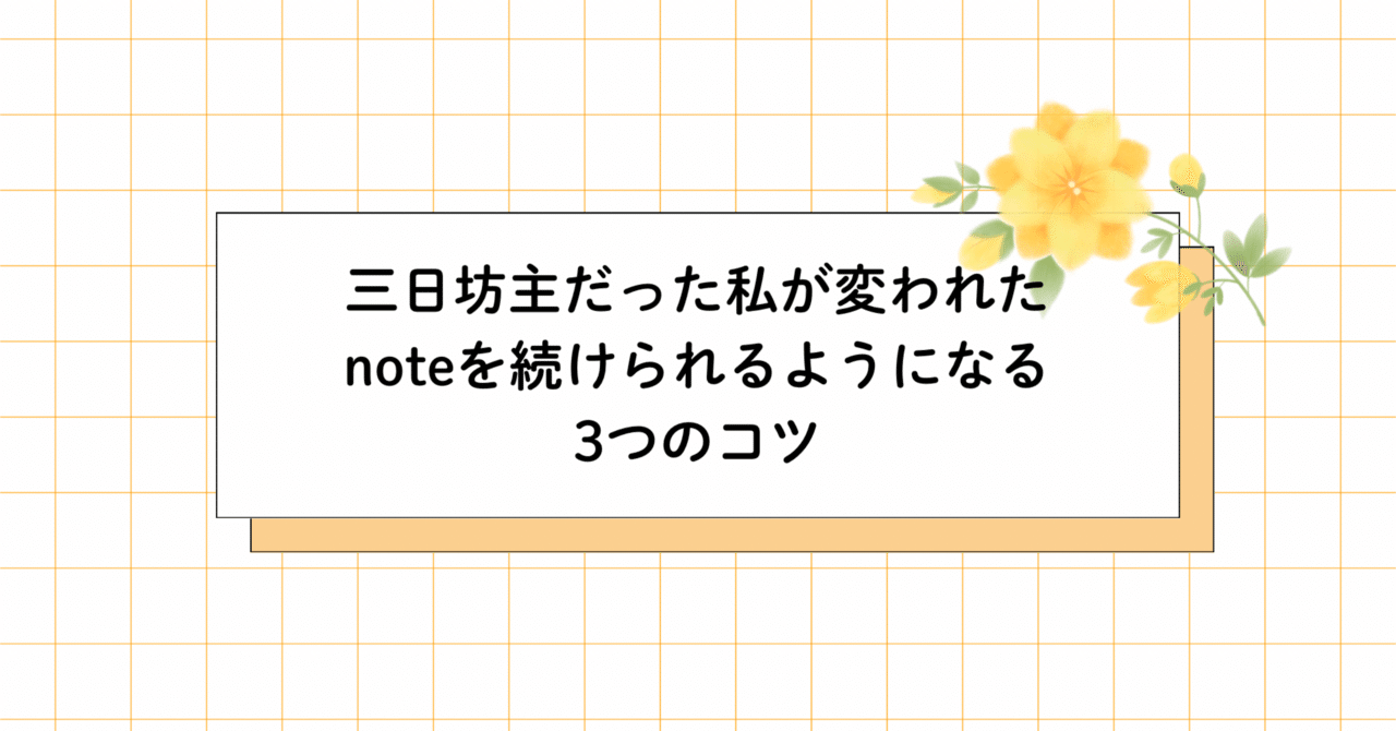 三日坊主だった私が変われた｜noteを続けられるようになる3つのコツ｜さくら｜現役ディレクター×ライティングコーチ