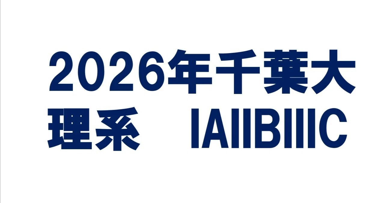 2026年千葉大学理系数学｜magico