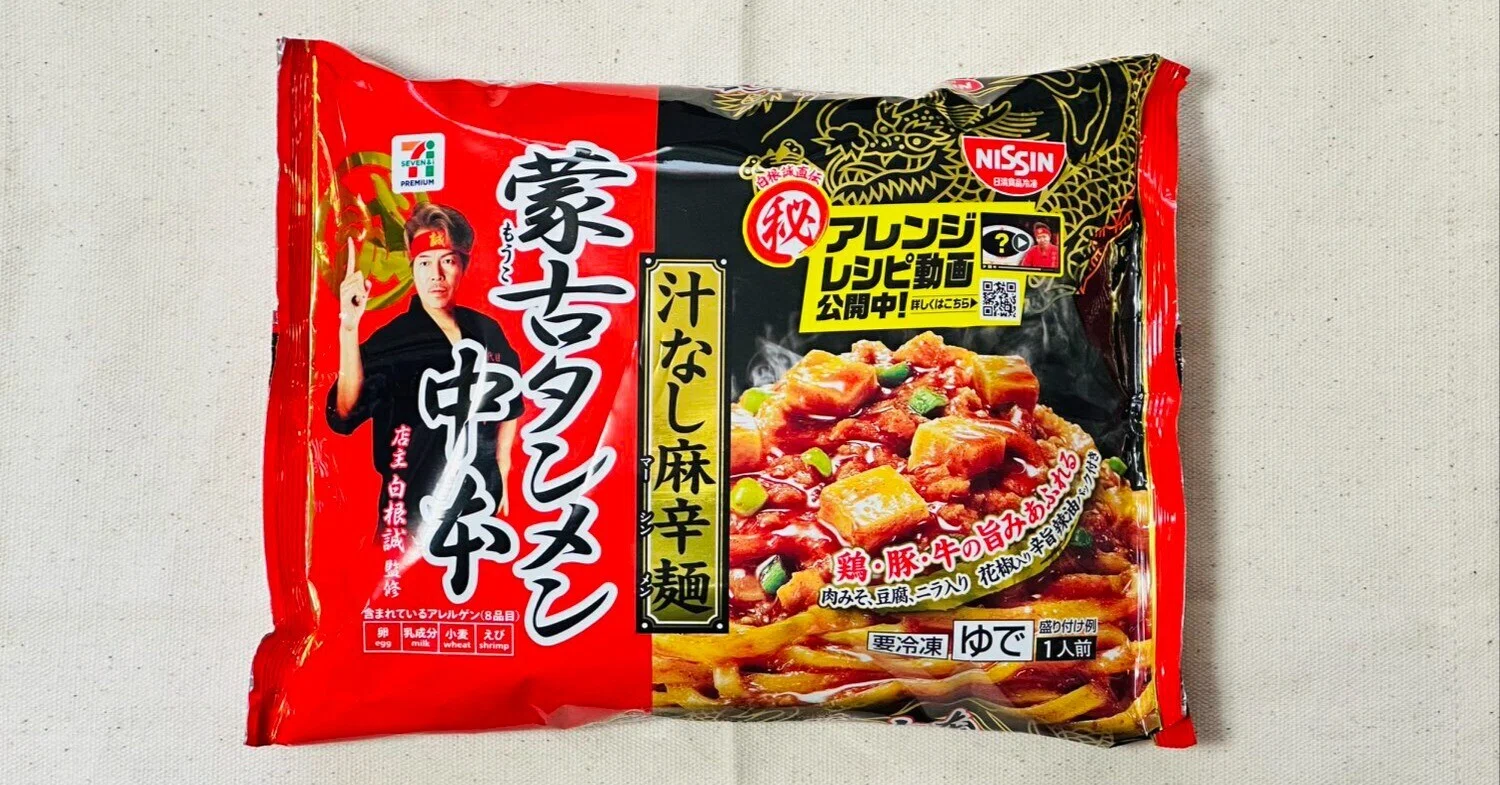 セブン「蒙古タンメン中本 汁なし麻辛麺」｜コグレマサト
