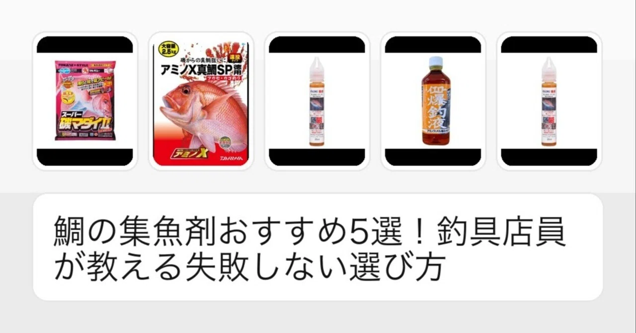 鯛の集魚剤おすすめ5選！釣具店員が教える失敗しない選び方｜ベテラン 