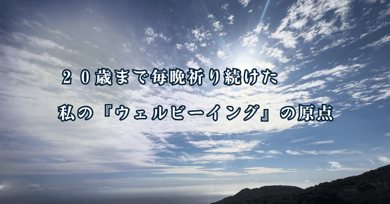 20歳まで毎晩祈り続けた。私の「ウェルビーイング」の原点。