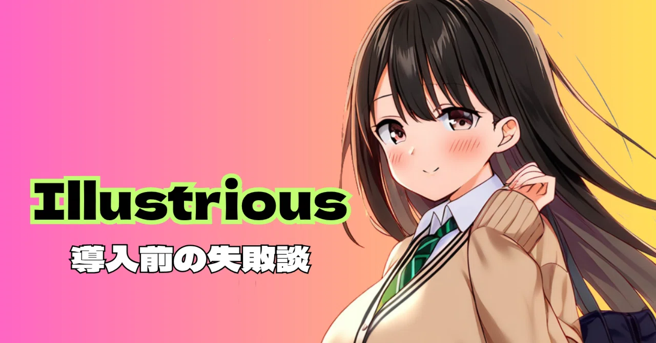 失敗談】Illustrious検証の下調べで認知バイアス｜プロンプトのルール