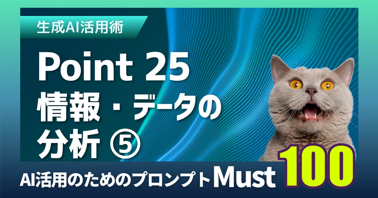 Point25. パターンと例外を同時に見つけさせる方法｜Aisight@AIメディア