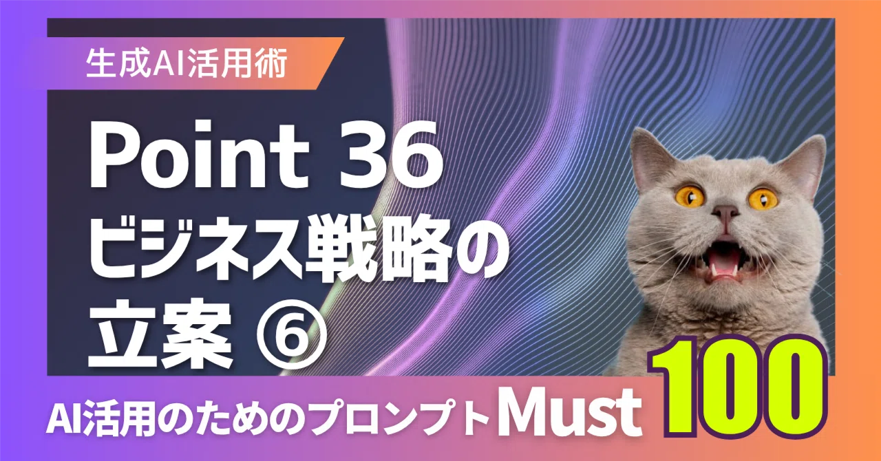 Point36. 既存事業の成長戦略を考える方法｜Aisight@AIメディア