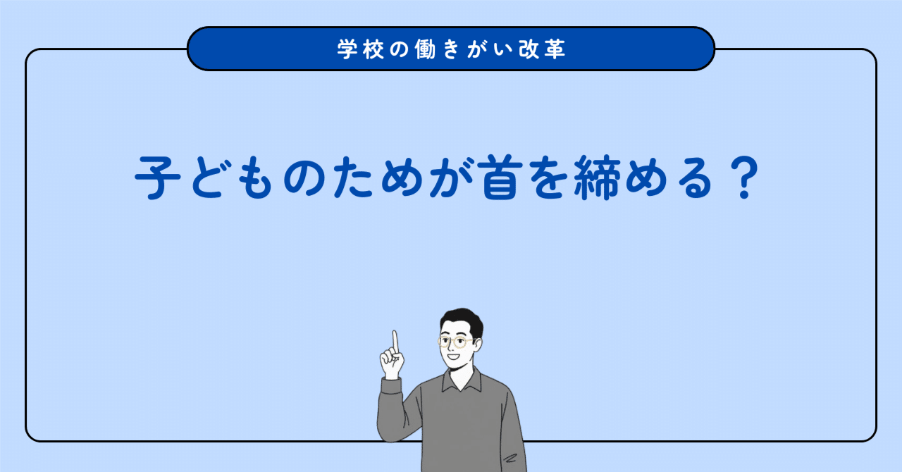 「子どものため」が教員を首を絞める?外部模試と部活動から考える働き方改革