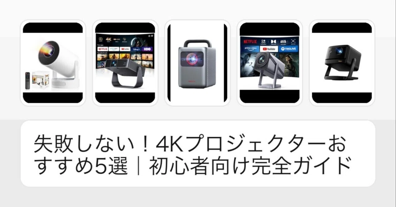 失敗しない！4Kプロジェクターおすすめ5選｜初心者向け完全ガイド 