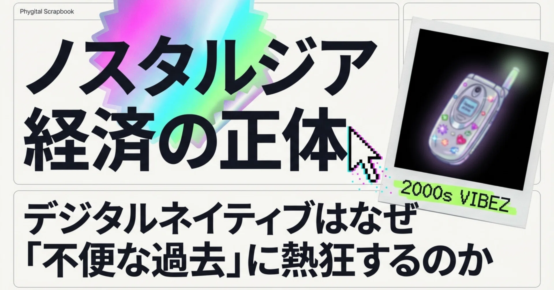 シール帳とたまごっちが、なぜ今売れるのか——ノスタルジア経済の正体 