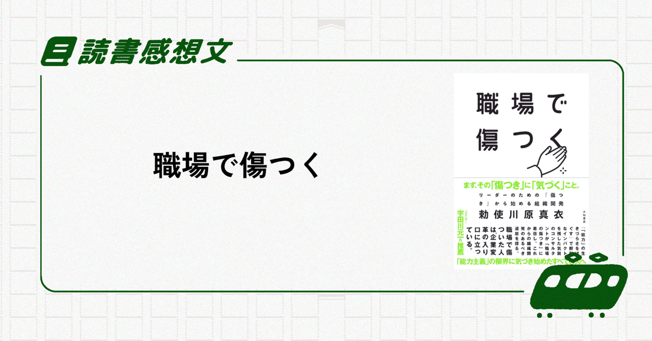 『職場で傷つく』