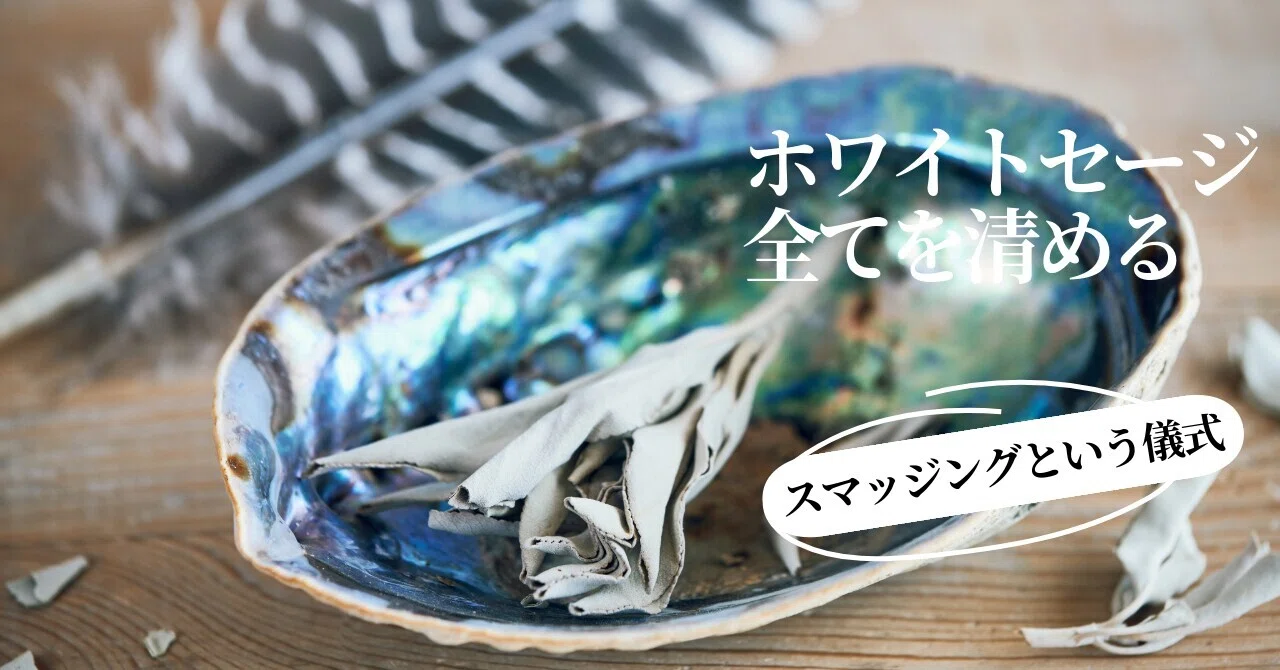 ホワイトセージ。聖なるハーブ。すべてを清める。｜お守り屋さん